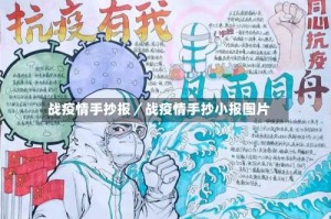 战疫情手抄报／战疫情手抄小报图片