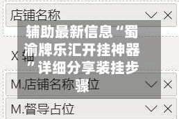 辅助最新信息“蜀渝牌乐汇开挂神器”详细分享装挂步骤