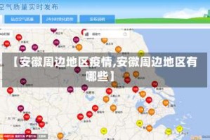 【安徽周边地区疫情,安徽周边地区有哪些】