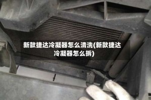 新款捷达冷凝器怎么清洗(新款捷达冷凝器怎么拆)