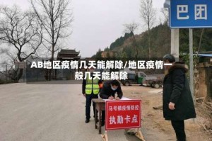 AB地区疫情几天能解除/地区疫情一般几天能解除