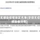 安徽无感染疫情地区名单(安徽无症状感染者分布)