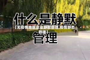 【无疫情地区企业静默管理,疫情静态管理】