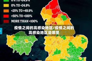 疫情之间的高感染地区/疫情之间的高感染地区是哪里