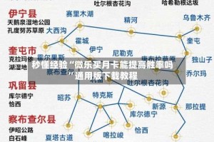 秒懂经验“微乐买月卡能提高胜率吗”通用版下载教程
