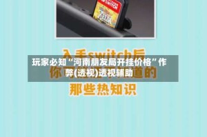 玩家必知“河南朋友局开挂价格”作弊(透视)透视辅助