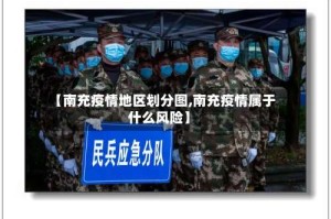 【南充疫情地区划分图,南充疫情属于什么风险】