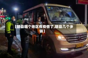 【朗县哪个地区有疫情了,朗县几个乡镇】