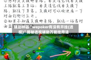 辅助神器“wepoker有没有开挂(透视)”揭秘透视辅助万能挂用法