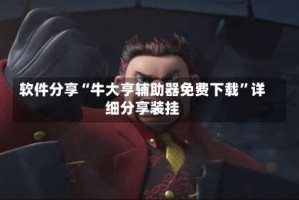 软件分享“牛大亨辅助器免费下载”详细分享装挂