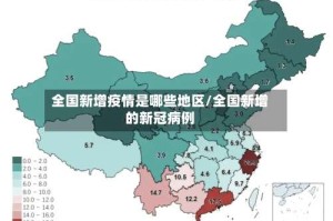 全国新增疫情是哪些地区/全国新增的新冠病例