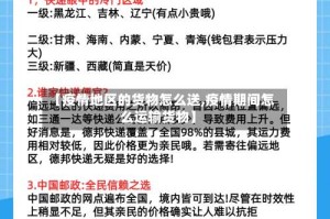 【疫情地区的货物怎么送,疫情期间怎么运输货物】