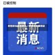 新冠肺炎最新通告／新冠肺炎最新动态