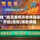 必备科技“哈灵麻将开挂神器安卓版”开挂(透视)辅助教程