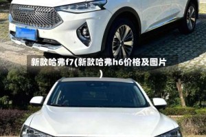 新款哈弗f7(新款哈弗h6价格及图片)