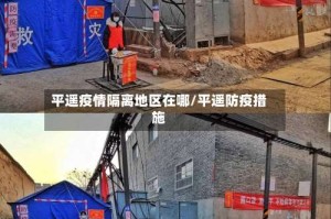 平遥疫情隔离地区在哪/平遥防疫措施