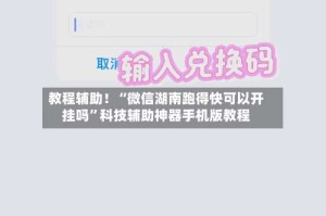 教程辅助！“微信湖南跑得快可以开挂吗”科技辅助神器手机版教程