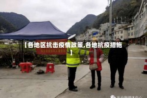 【各地区抗击疫情政策,各地抗疫措施】