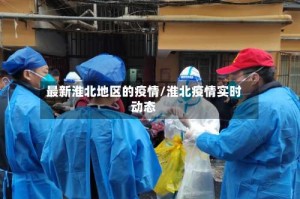 最新淮北地区的疫情/淮北疫情实时动态