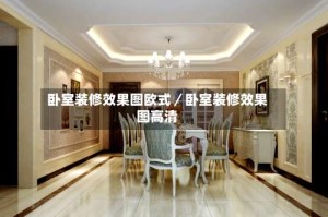 卧室装修效果图欧式／卧室装修效果图高清