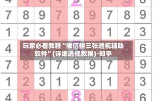 玩家必看教程“微信拼三张透视辅助软件”(详细透视教程)-知乎