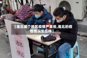 【淮北哪个地区疫情严重些,淮北的疫情情况怎么样】