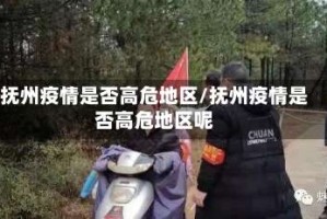 抚州疫情是否高危地区/抚州疫情是否高危地区呢
