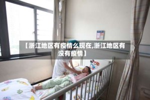 【浙江地区有疫情么现在,浙江地区有没有疫情】