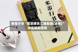 教程分享“蜀渝牌乐汇辅助器(透视)”详细辅助透视