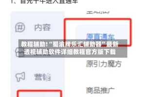 教程辅助!“蜀渝牌乐汇辅助器”最新透视辅助软件详细教程官方版下载