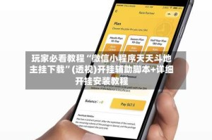 玩家必看教程“微信小程序天天斗地主挂下载”(透视)开挂辅助脚本+详细开挂安装教程