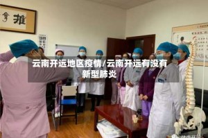 云南开远地区疫情/云南开远有没有新型肺炎