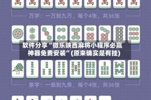 软件分享“微乐陕西麻将小程序必赢神器免费安装”(原来确实是有挂)