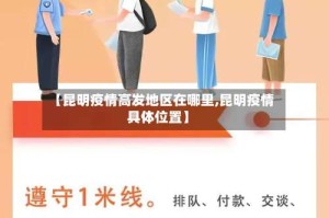【昆明疫情高发地区在哪里,昆明疫情具体位置】