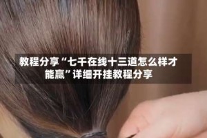 教程分享“七千在线十三道怎么样才能赢”详细开挂教程分享