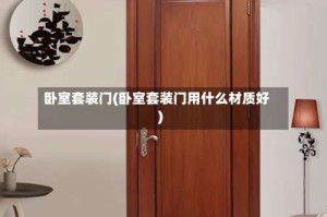 卧室套装门(卧室套装门用什么材质好)