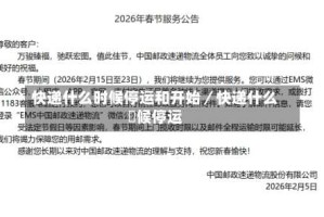 快递什么时候停运和开始／快递什么吋候停运