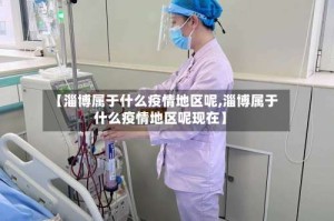 【淄博属于什么疫情地区呢,淄博属于什么疫情地区呢现在】