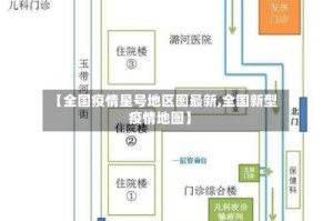 【全国疫情星号地区图最新,全国新型疫情地图】