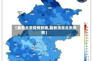 【最新北京疫情数据,最新消息北京疫情】