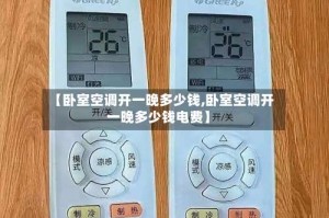 【卧室空调开一晚多少钱,卧室空调开一晚多少钱电费】