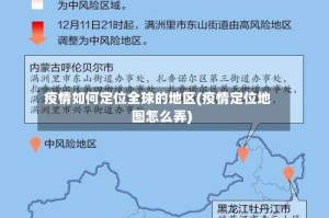 疫情如何定位全球的地区(疫情定位地图怎么弄)