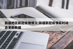新疆地区新冠疫情情况/新疆新冠疫情实时动态更新数据