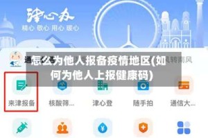 怎么为他人报备疫情地区(如何为他人上报健康码)