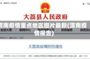 渭南疫情重点地区图片最新(渭南疫情报告)