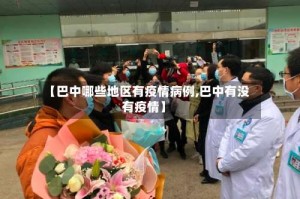 【巴中哪些地区有疫情病例,巴中有没有疫情】