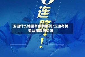 玉田什么地区有疫情病例/玉田有新冠状病毒肺炎吗