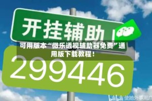 可用版本“微乐透视辅助器免费”通用版下载教程！