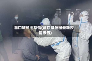 营口鲅鱼圈疫情(营口鲅鱼圈最新疫情报告)