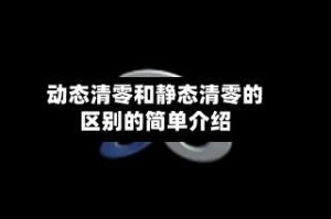动态清零和静态清零的区别的简单介绍
